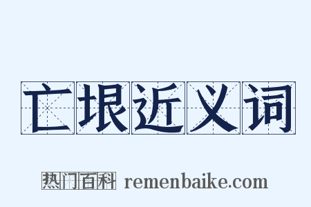 亡垠近义词是什么意思的图片